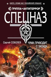 Обложка книги «Чума приходит с запада»