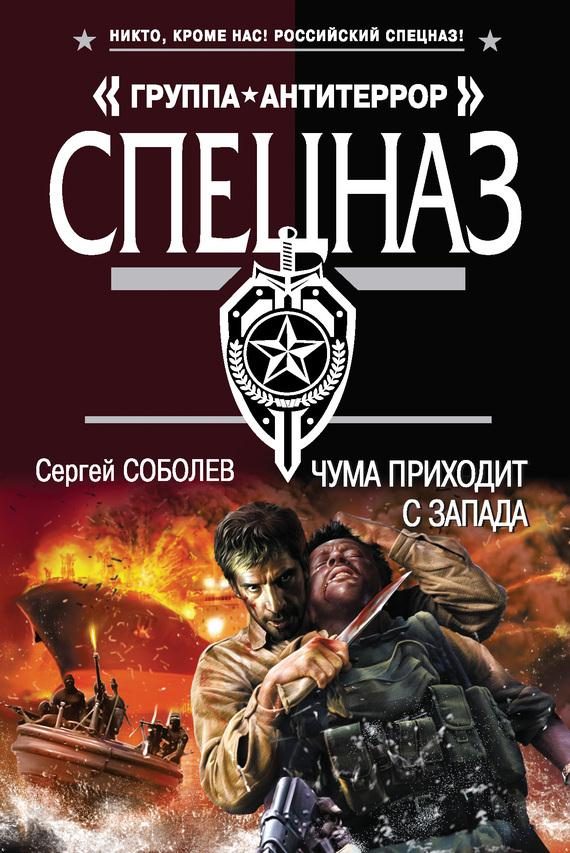 Обложка книги «Чума приходит с запада»