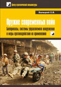 Обложка книги «Оружие современных войн. Боеприпасы, системы управляемого вооружения и меры противодействия их применению»