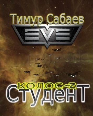 Обложка книги «Студент»