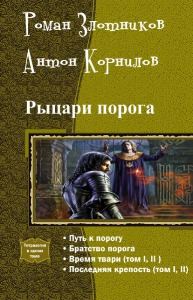 Обложка книги «Рыцари порога»