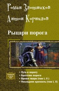 Обложка книги «Рыцари порога»