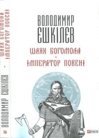 Обложка книги «Шлях Богомола. Імператор повені [Романи]»