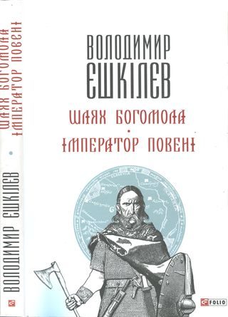Обложка книги «Шлях Богомола. Імператор повені [Романи]»