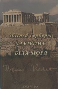 Обложка книги «Лабіринт біля моря»