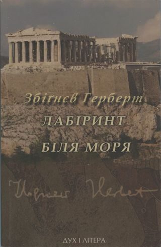 Обложка книги «Лабіринт біля моря»