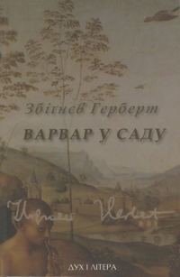 Обложка книги «Варвар у саду»