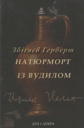 Обложка книги «Натюрморт із вудилом»