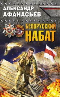 Обложка книги «Белорусский набат»