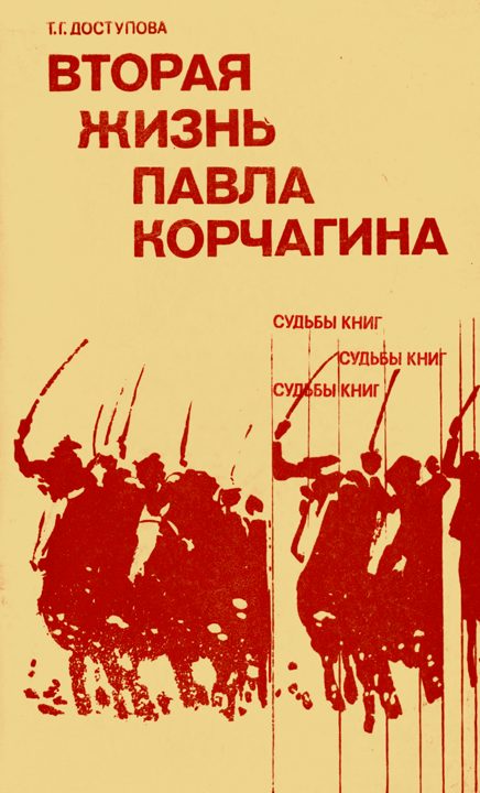 Обложка книги «Вторая жизнь Павла Корчагина»