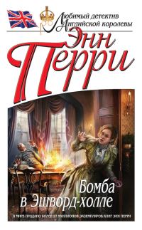 Обложка книги «Бомба в Эшворд-холле»