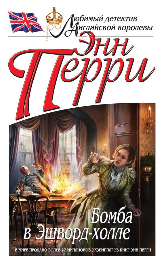 Обложка книги «Бомба в Эшворд-холле»