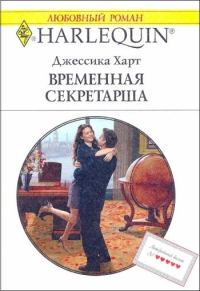 Обложка книги «Временная секретарша»