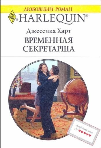 Обложка книги «Временная секретарша»