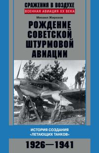 Обложка книги «Рождение советской штурмовой авиации»