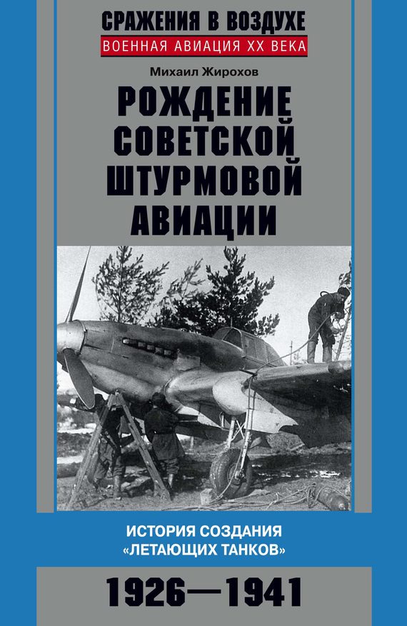 Обложка книги «Рождение советской штурмовой авиации»