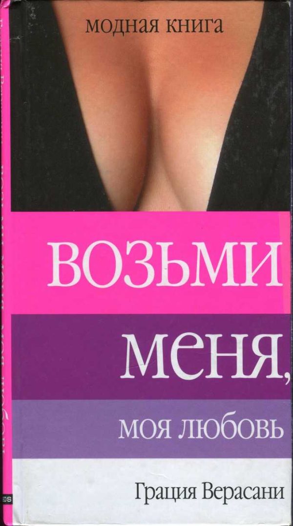 Обложка книги «Возьми меня, моя любовь»