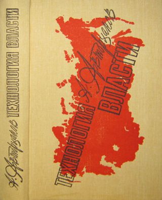 Обложка книги «Технология власти»