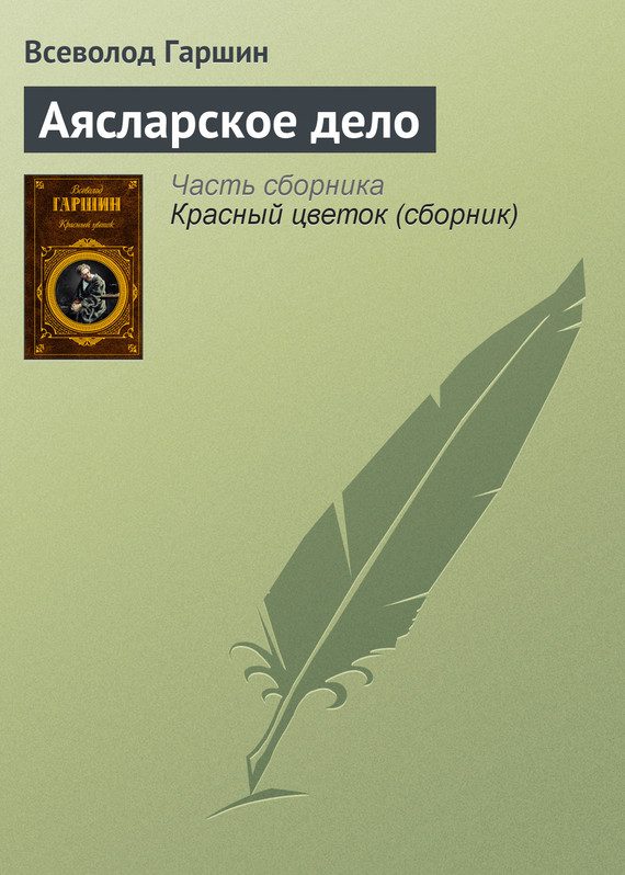 Обложка книги «Аясларское дело»
