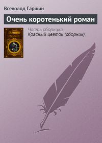 Обложка книги «Очень коротенький роман»