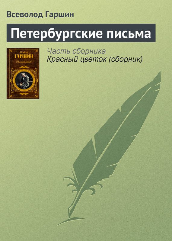 Обложка книги «Петербургские письма»