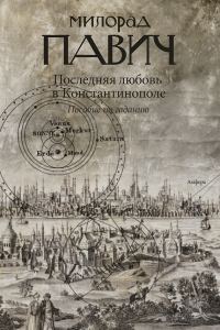 Обложка книги «Последняя любовь в Константинополе»