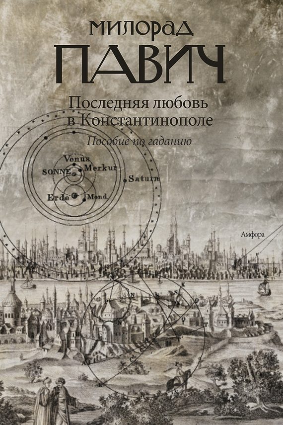 Обложка книги «Последняя любовь в Константинополе»