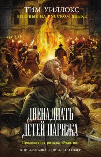 Обложка книги «Двенадцать детей Парижа»