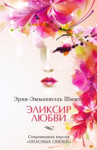 Обложка книги «Эликсир любви. Если начать сначала»