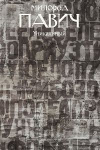 Обложка книги «Уникальный роман»