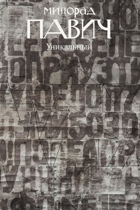 Обложка книги «Уникальный роман»