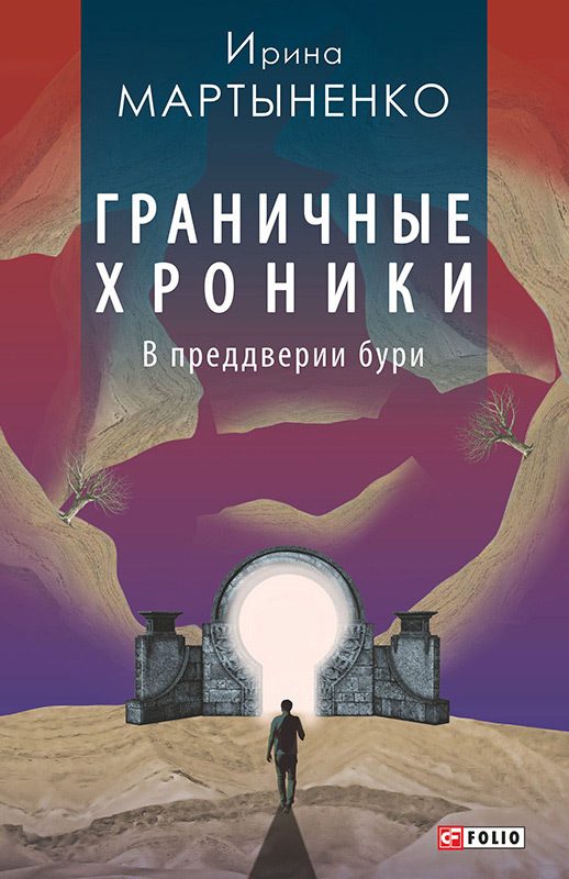 Обложка книги «Граничные хроники. В преддверии бури»