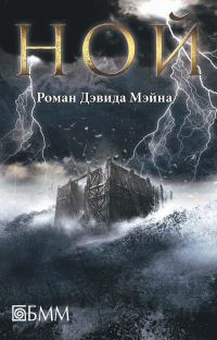 Обложка книги «Ной»