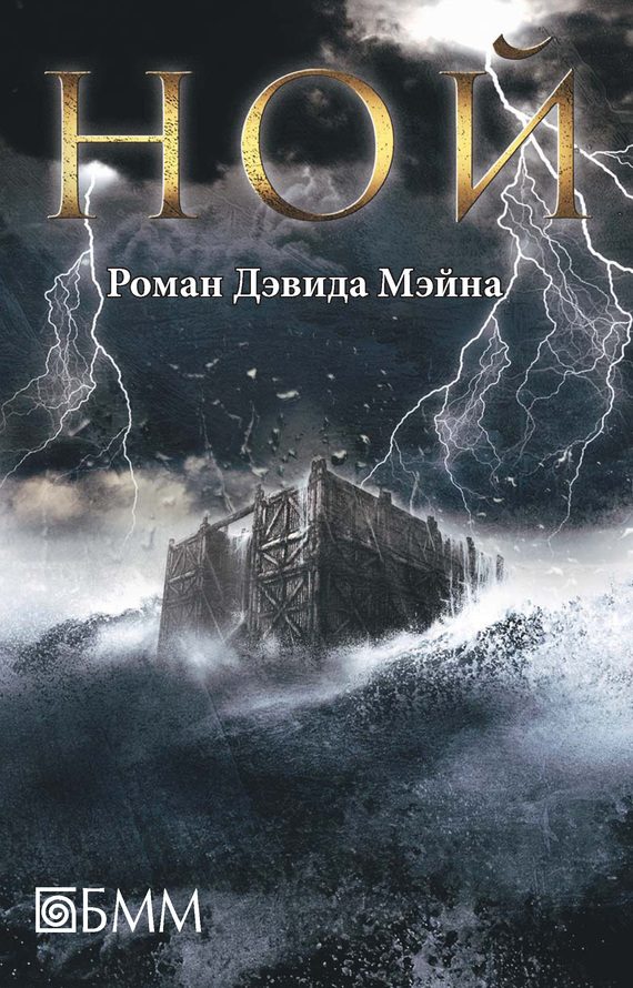 Обложка книги «Ной»