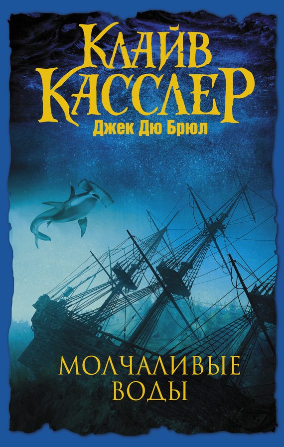 Обложка книги «Молчаливые воды»