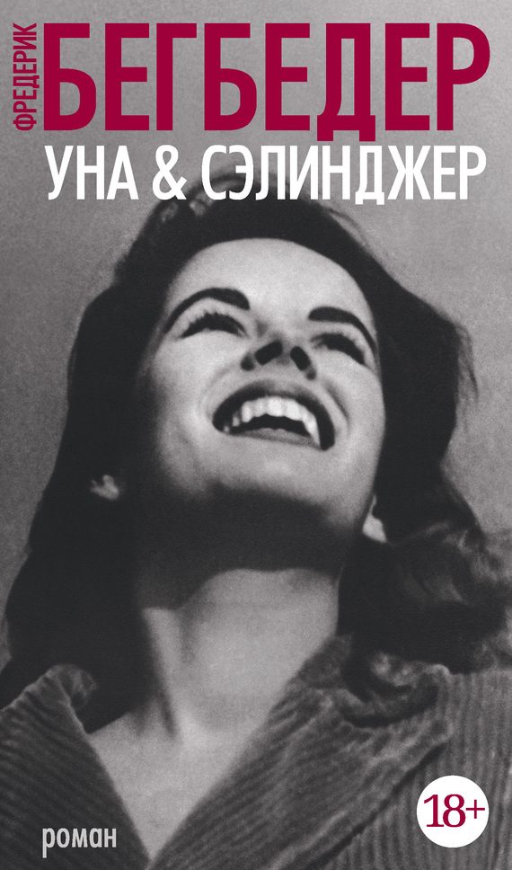 Обложка книги «Уна & Сэлинджер»