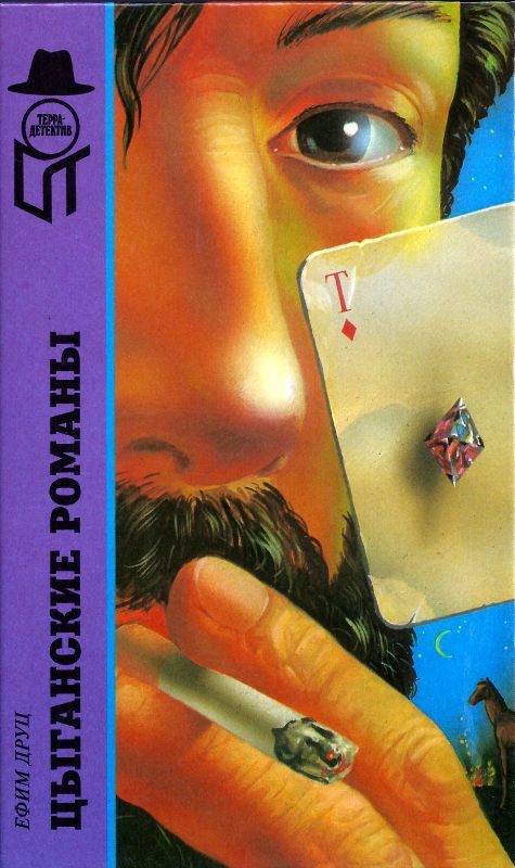 Обложка книги «Цыганские романы»
