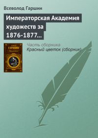 Обложка книги «Императорская Академия художеств за 1876-1877 учебный год»