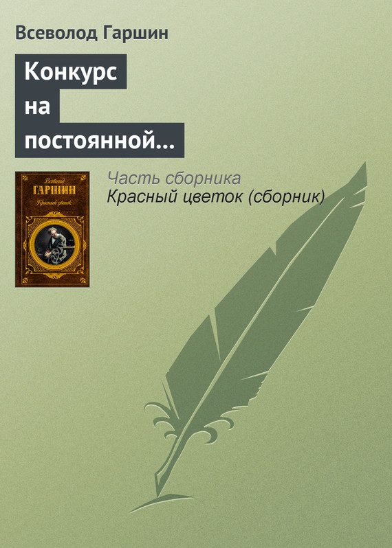 Обложка книги «Конкурс на постоянной выставке художественных произведений»