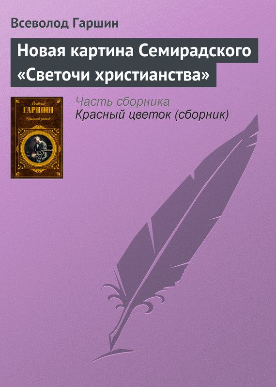 Обложка книги «Новая картина Семирадского «Светочи христианства»»