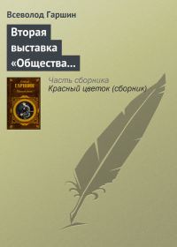 Обложка книги «Вторая выставка «Общества выставок художественных произведений»»