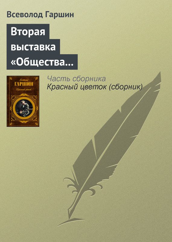 Обложка книги «Вторая выставка «Общества выставок художественных произведений»»