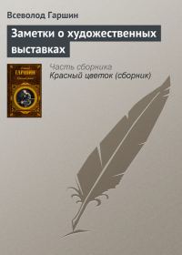 Обложка книги «Заметки о художественных выставках»