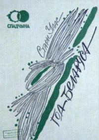 Обложка книги «Год беларуса: Вершы. Вершав. апавяданні. Публіцыстыка»