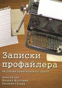 Обложка книги «Записки профайлера. На основе практического опыта»