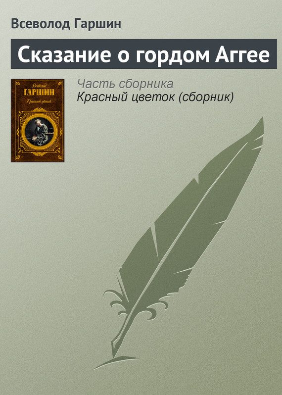 Обложка книги «Сказание о гордом Аггее»
