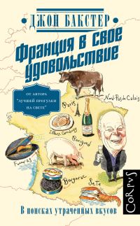 Обложка книги «Франция в свое удовольствие. В поисках утраченных вкусов»
