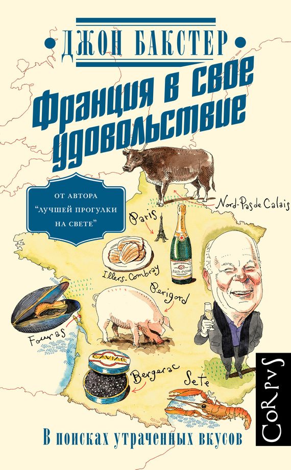 Обложка книги «Франция в свое удовольствие. В поисках утраченных вкусов»