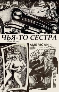 Обложка книги «Чья-то сестра»