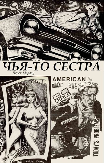 Обложка книги «Чья-то сестра»